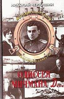Николай Черкашин - Одиссея мичмана Д… - Читать 📖 Читать онлайн 👀 Читаемые книги читать онлайн бесплатно 🔥 booksread-online.com