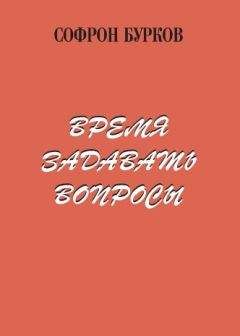 Софрон Бурков - Время задавать вопросы - Читать | Читать онлайн | Читаемые книги читать онлайн бесплатно | booksread-online.com