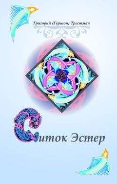Григорий Трестман - Свиток Эстэр - Читать | Читать онлайн | Читаемые книги читать онлайн бесплатно | booksread-online.com
