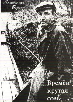 Анатолий Бергер - Времён крутая соль [сборник] - Читать 📖 Читать онлайн 👀 Читаемые книги читать онлайн бесплатно 🔥 booksread-online.com