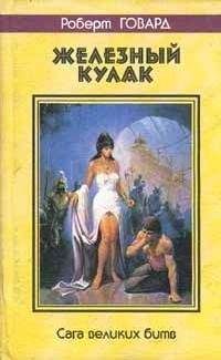 Роберт Говард - Возвращение чемпиона - Читать 📖 Читать онлайн 👀 Читаемые книги читать онлайн бесплатно 🔥 booksread-online.com