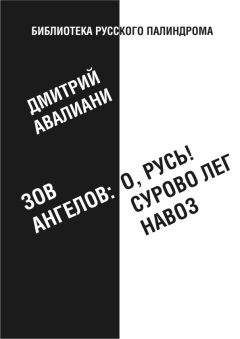 Дмитрий Авалиани - Зов ангелов: «О, Русь! Сурово лег навоз» - Читать 📖 Читать онлайн 👀 Читаемые книги читать онлайн бесплатно 🔥 booksread-online.com