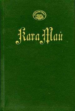 Карл Май - На Тихом океане - Читать | Читать онлайн | Читаемые книги читать онлайн бесплатно | booksread-online.com