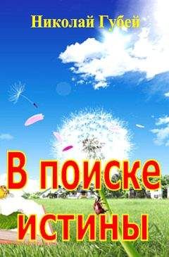 Николай Губей - В поиске истины - Читать 📖 Читать онлайн 👀 Читаемые книги читать онлайн бесплатно 🔥 booksread-online.com