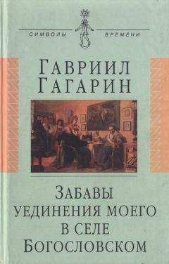 Гавриил Гагарин - Забавы уединения моего в селе Богословском - Читать 📖 Читать онлайн 👀 Читаемые книги читать онлайн бесплатно 🔥 booksread-online.com