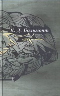 Константин Бальмонт - Том 2. Стихотворения - Читать 📖 Читать онлайн 👀 Читаемые книги читать онлайн бесплатно 🔥 booksread-online.com