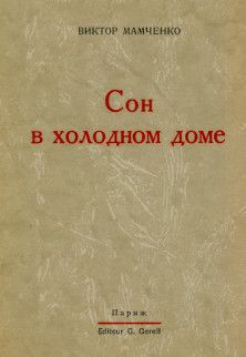 Виктор Мамченко - Сон в холодном доме - Читать 📖 Читать онлайн 👀 Читаемые книги читать онлайн бесплатно 🔥 booksread-online.com