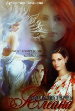 Камилла Артыкова - Начало пути - Читать 📖 Читать онлайн 👀 Читаемые книги читать онлайн бесплатно 🔥 booksread-online.com