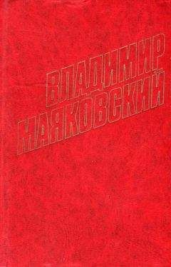Владимир Маяковский - IV Интернационал - Читать 📖 Читать онлайн 👀 Читаемые книги читать онлайн бесплатно 🔥 booksread-online.com