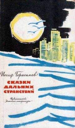 Иосиф Герасимов - Сказки дальних странствий - Читать 📖 Читать онлайн 👀 Читаемые книги читать онлайн бесплатно 🔥 booksread-online.com
