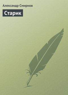 Александр Смирнов - Старик - Читать 📖 Читать онлайн 👀 Читаемые книги читать онлайн бесплатно 🔥 booksread-online.com