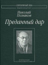 Николай Позняков - Преданный дар: Избранные стихотворения. - Читать 📖 Читать онлайн 👀 Читаемые книги читать онлайн бесплатно 🔥 booksread-online.com