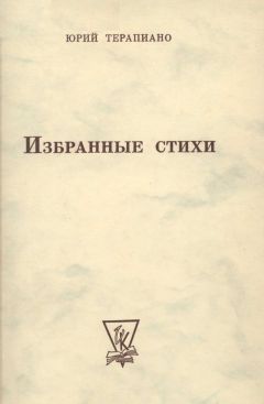 Юрий Терапиано - Собрание стихотворений - Читать 📖 Читать онлайн 👀 Читаемые книги читать онлайн бесплатно 🔥 booksread-online.com