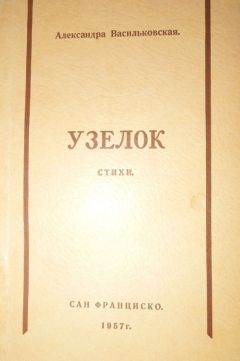 Александра Васильковская - Узелок - Читать 📖 Читать онлайн 👀 Читаемые книги читать онлайн бесплатно 🔥 booksread-online.com