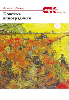 Лариса Зубакова - Красные виноградники - Читать 📖 Читать онлайн 👀 Читаемые книги читать онлайн бесплатно 🔥 booksread-online.com