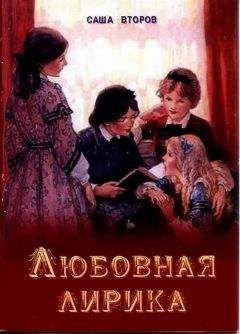 Саша Второв - Любовная лирика - Читать 📖 Читать онлайн 👀 Читаемые книги читать онлайн бесплатно 🔥 booksread-online.com