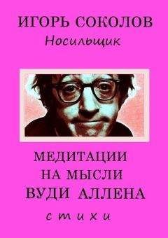 Игорь Соколов - Медитации на мысли Вуди Аллена - Читать 📖 Читать онлайн 👀 Читаемые книги читать онлайн бесплатно 🔥 booksread-online.com