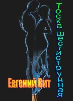 ЕВГЕНИЙ ВИТ - ТОСКА ШЕСТИСТРУННАЯ. - Читать 📖 Читать онлайн 👀 Читаемые книги читать онлайн бесплатно 🔥 booksread-online.com