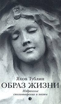Яков Тублин - Образ жизни - Читать 📖 Читать онлайн 👀 Читаемые книги читать онлайн бесплатно 🔥 booksread-online.com