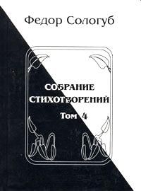 Федор Сологуб - Том 4. Жемчужные светила. Очарования земли - Читать 📖 Читать онлайн 👀 Читаемые книги читать онлайн бесплатно 🔥 booksread-online.com