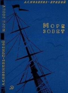 Алексей Новиков-Прибой - Море зовет - Читать | Читать онлайн | Читаемые книги читать онлайн бесплатно | booksread-online.com