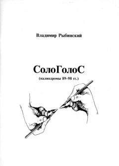 Владимир Рыбинский - СолоГолоС - Читать 📖 Читать онлайн 👀 Читаемые книги читать онлайн бесплатно 🔥 booksread-online.com