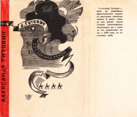 Александр Гитович - Звезда над рекой - Читать | Читать онлайн | Читаемые книги читать онлайн бесплатно | booksread-online.com
