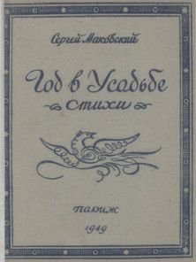 Сергей Маковский - Год в усадьбе - Читать 📖 Читать онлайн 👀 Читаемые книги читать онлайн бесплатно 🔥 booksread-online.com