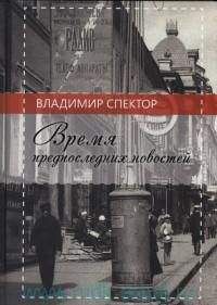 Владимир Спектор - Время предпоследних новостей - Читать 📖 Читать онлайн 👀 Читаемые книги читать онлайн бесплатно 🔥 booksread-online.com