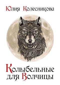 Юлия Колесникова - Колыбельные для Волчицы - Читать 📖 Читать онлайн 👀 Читаемые книги читать онлайн бесплатно 🔥 booksread-online.com