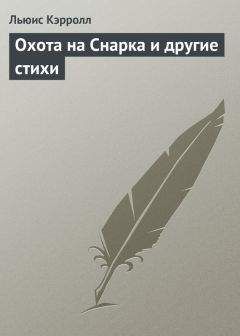 Льюис Кэрролл - Охота на Снарка и другие стихи - Читать 📖 Читать онлайн 👀 Читаемые книги читать онлайн бесплатно 🔥 booksread-online.com