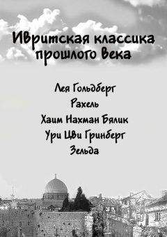 Коллектив авторов - Ивритская классика прошлого века - Читать 📖 Читать онлайн 👀 Читаемые книги читать онлайн бесплатно 🔥 booksread-online.com