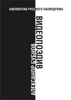 Александр Бубнов - Видеопоэдив - Читать 📖 Читать онлайн 👀 Читаемые книги читать онлайн бесплатно 🔥 booksread-online.com