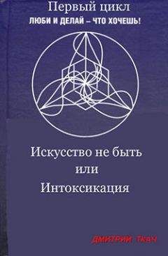 Дмитрий Ткач - Искусство не быть или Интоксикация - Читать 📖 Читать онлайн 👀 Читаемые книги читать онлайн бесплатно 🔥 booksread-online.com