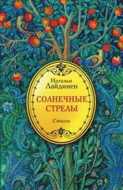 Наталья Лайдинен - Солнечные стрелы - Читать 📖 Читать онлайн 👀 Читаемые книги читать онлайн бесплатно 🔥 booksread-online.com