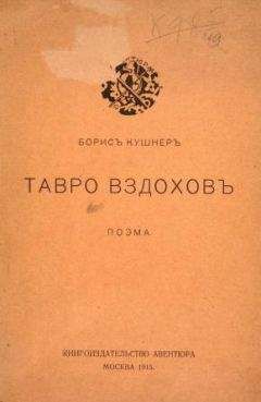 Борис Кушнер - Тавро вздохов - Читать 📖 Читать онлайн 👀 Читаемые книги читать онлайн бесплатно 🔥 booksread-online.com