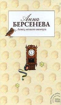 Анна Берсенева - Ловец мелкого жемчуга - Читать 📖 Читать онлайн 👀 Читаемые книги читать онлайн бесплатно 🔥 booksread-online.com
