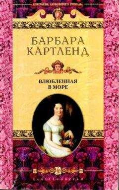 Барбара Картленд - Влюбленная в море - Читать 📖 Читать онлайн 👀 Читаемые книги читать онлайн бесплатно 🔥 booksread-online.com