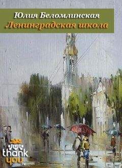 Юлия Беломлинская - Ленинградская школа - Читать 📖 Читать онлайн 👀 Читаемые книги читать онлайн бесплатно 🔥 booksread-online.com