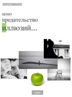 Владимир Сурнин - Ценю предательство иллюзий (сборник) - Читать 📖 Читать онлайн 👀 Читаемые книги читать онлайн бесплатно 🔥 booksread-online.com