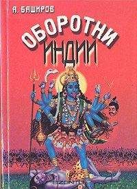 Андрей Баширов - Оборотни Индии - Читать 📖 Читать онлайн 👀 Читаемые книги читать онлайн бесплатно 🔥 booksread-online.com