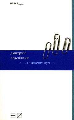 Дмитрий Веденяпин - Что значит луч - Читать 📖 Читать онлайн 👀 Читаемые книги читать онлайн бесплатно 🔥 booksread-online.com