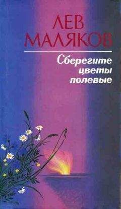Лев Маляков - Сберегите цветы полевые - Читать 📖 Читать онлайн 👀 Читаемые книги читать онлайн бесплатно 🔥 booksread-online.com