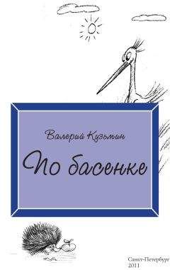 Валерий Кузьмин - По басенке - Читать 📖 Читать онлайн 👀 Читаемые книги читать онлайн бесплатно 🔥 booksread-online.com