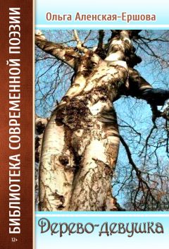 Ольга Аленская-Ершова - Дерево-девушка (сборник) - Читать 📖 Читать онлайн 👀 Читаемые книги читать онлайн бесплатно 🔥 booksread-online.com