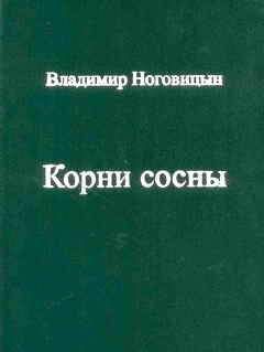 Владимир Ноговицын - Корни сосны - Читать 📖 Читать онлайн 👀 Читаемые книги читать онлайн бесплатно 🔥 booksread-online.com