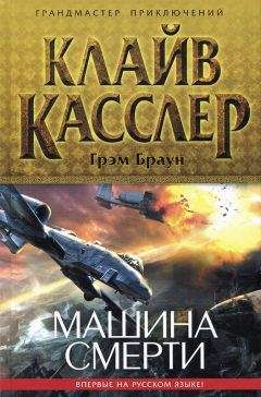 Клайв Касслер - Машина смерти - Читать 📖 Читать онлайн 👀 Читаемые книги читать онлайн бесплатно 🔥 booksread-online.com