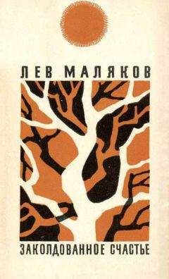 Лев Маляков - Заколдованное счастье - Читать 📖 Читать онлайн 👀 Читаемые книги читать онлайн бесплатно 🔥 booksread-online.com