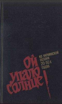 Евгений Плужник - Ой упало солнце: Из украинской поэзии 20–30-х годов - Читать 📖 Читать онлайн 👀 Читаемые книги читать онлайн бесплатно 🔥 booksread-online.com