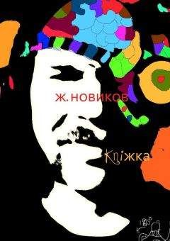Женя Новиков - kniжka (сборник) - Читать 📖 Читать онлайн 👀 Читаемые книги читать онлайн бесплатно 🔥 booksread-online.com